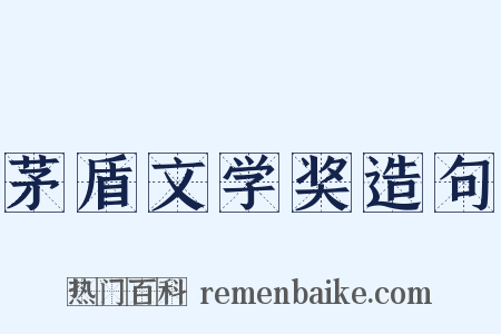 茅盾文学奖造句是什么意思的图片